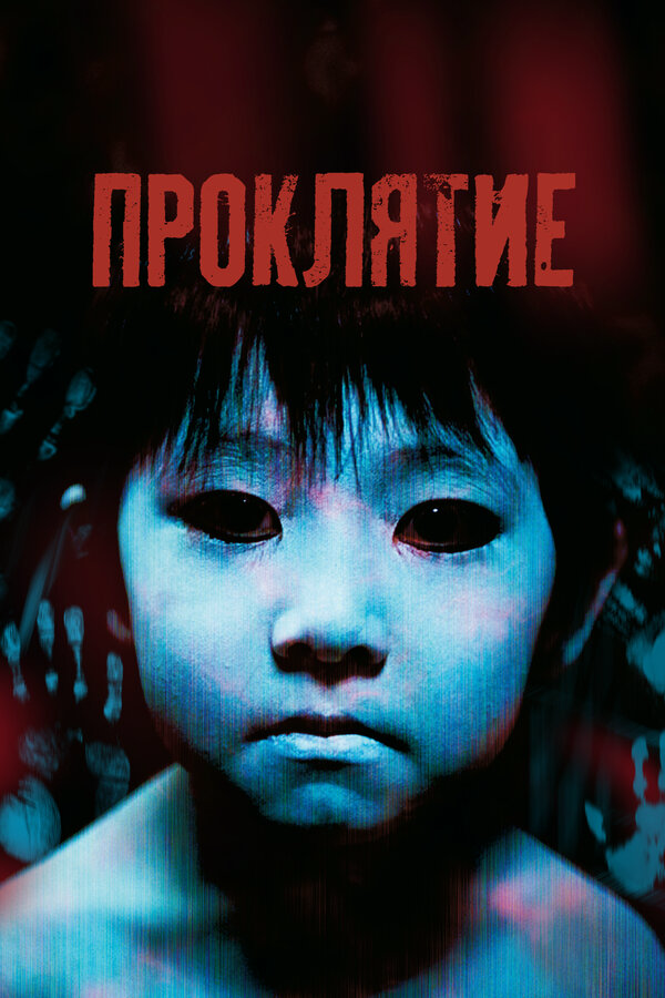 Проклятие (2002) - смотреть онлайн